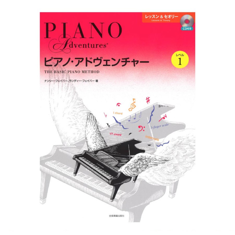 ピアノ・アドヴェンチャー レッスン&セオリー レベル1 CD付き 全音楽譜出版社 全音 表紙 画像