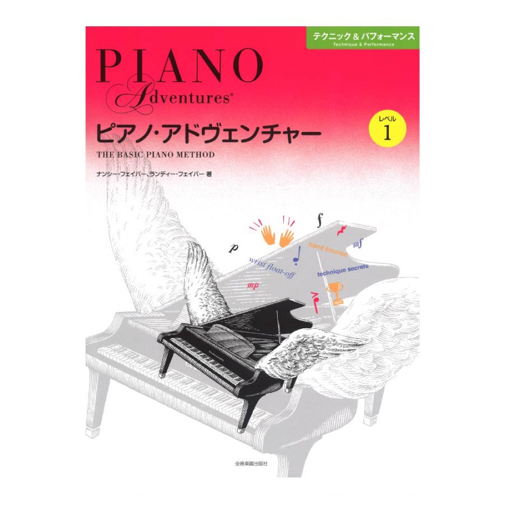 ピアノ・アドヴェンチャー テクニック&パフォーマンス レベル1 全音楽譜出版社 全音 表紙 画像