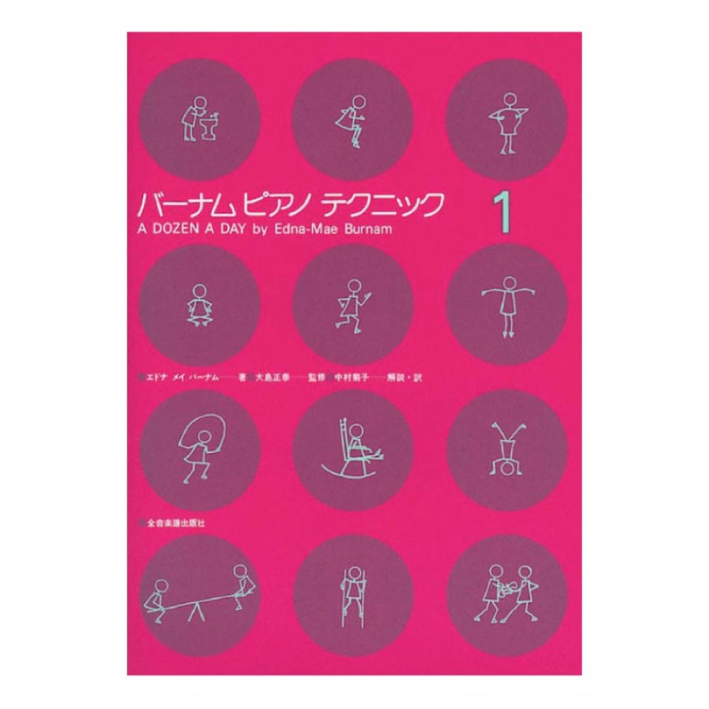 バーナム ピアノテクニック 1 全音楽譜出版社 表紙 画像