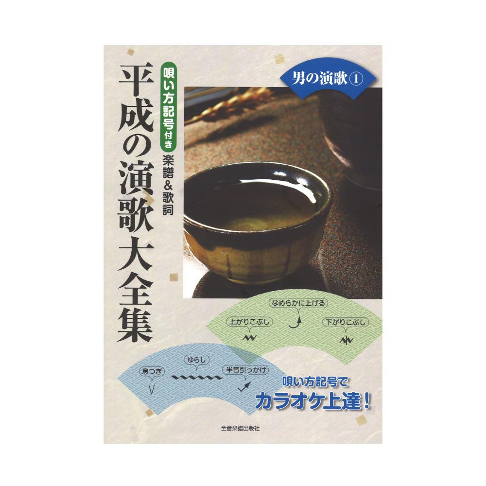 唄い方記号付き楽譜＆歌詞 平成の演歌大全集 男の演歌 1 全音楽譜出版社