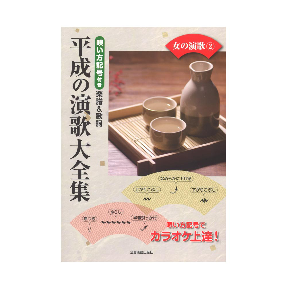 唄い方記号付き楽譜&歌詞 平成の演歌大全集 女の演歌 2 全音楽譜出版社