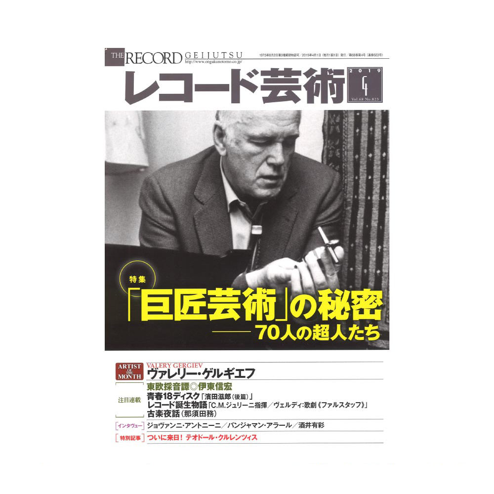レコード芸術 2019年4月号 音楽之友社