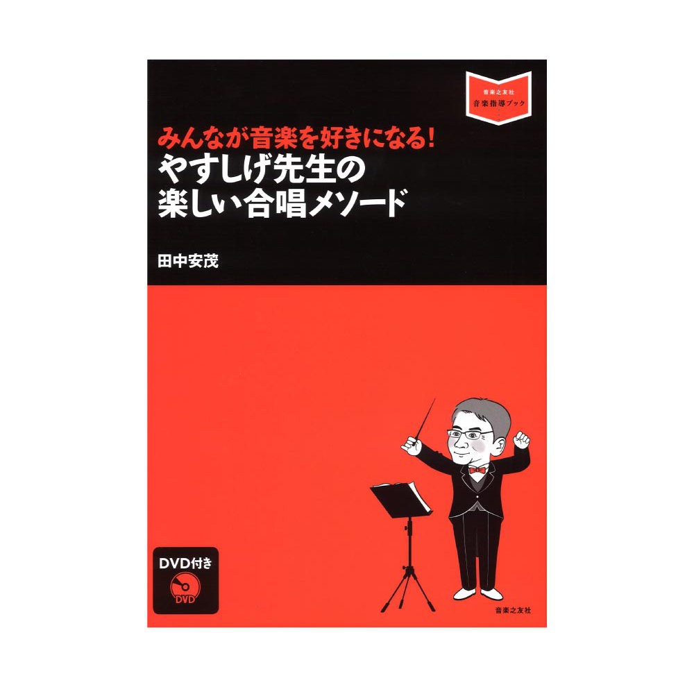 音楽指導ブック みんなが音楽を好きになる! やすしげ先生の楽しい合唱メソード DVD付き 音楽之友社
