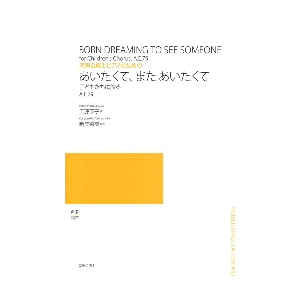 同声合唱とピアノのための あいたくて、また あいたくて 子どもたちに贈る A.E.79 音楽之友社