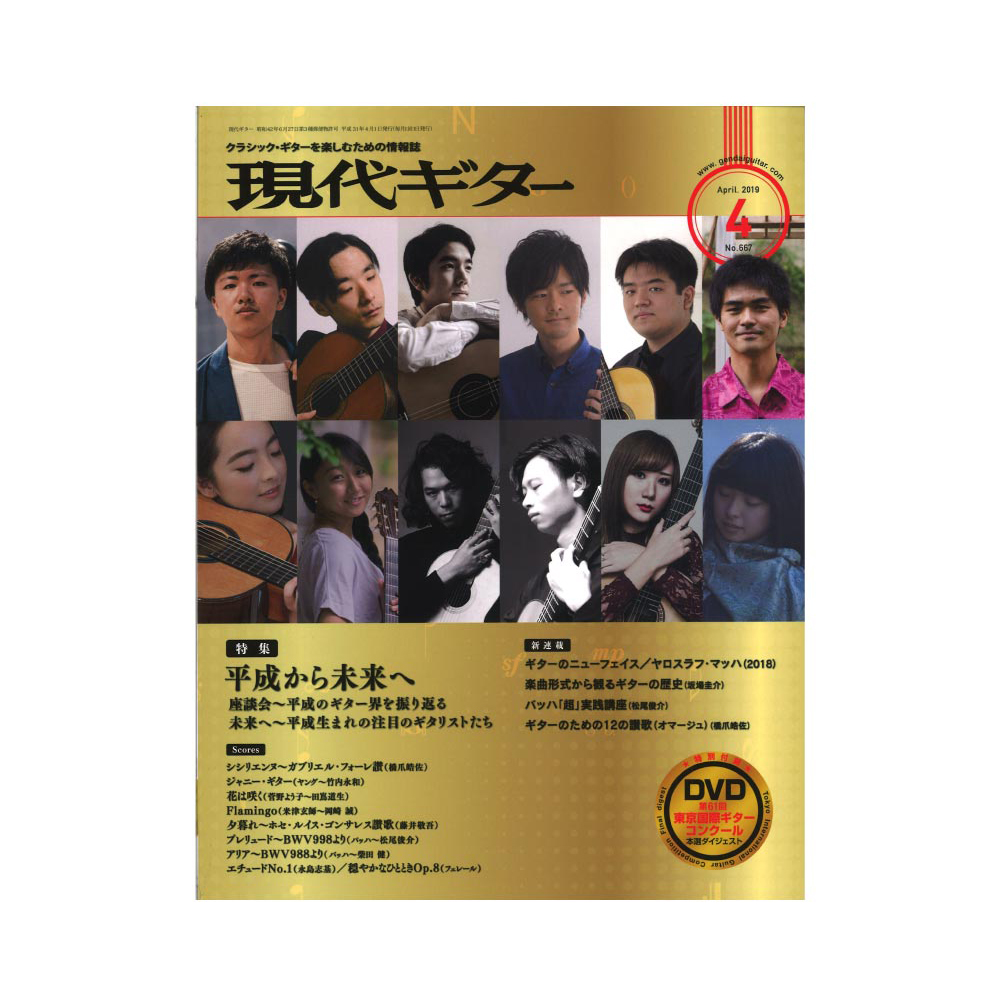 現代ギター19年4月号 現代ギター社