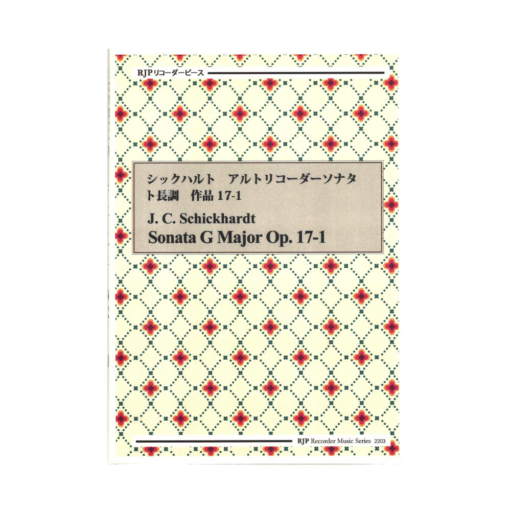 2203 シックハルト アルトリコーダーソナタ ト長調 作品17-1 リコーダーJP