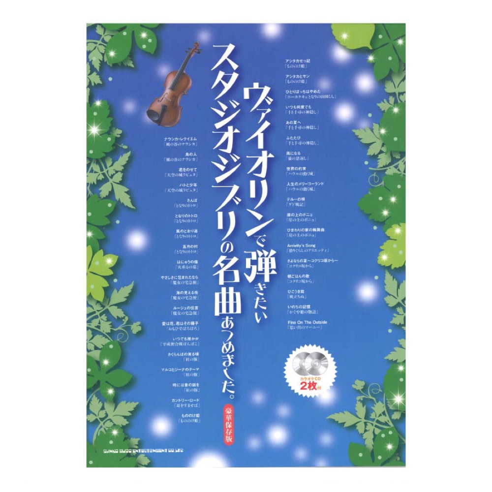 ヴァイオリンで弾きたい スタジオジブリの名曲あつめました。 豪華保存版 カラオケCD2枚付 シンコーミュージック