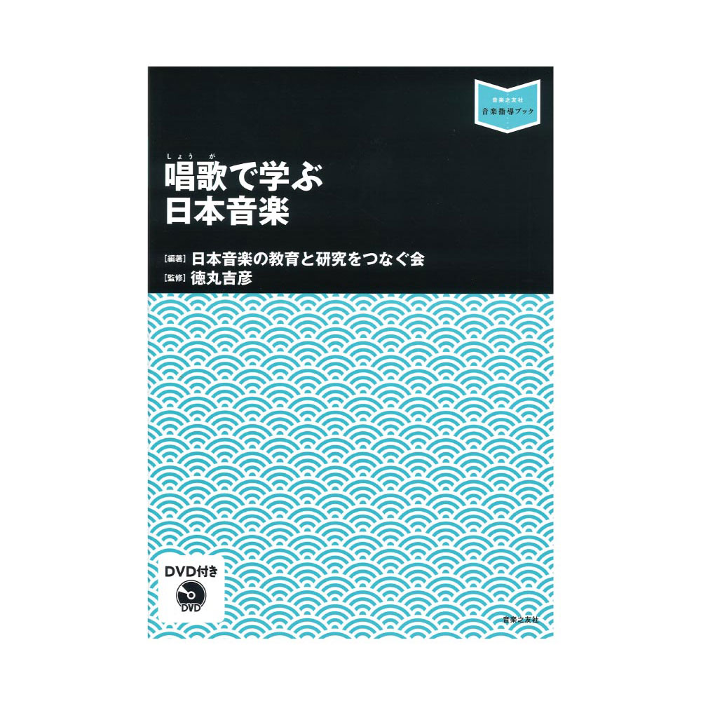 唱歌で学ぶ日本音楽 DVD付き 音楽之友社