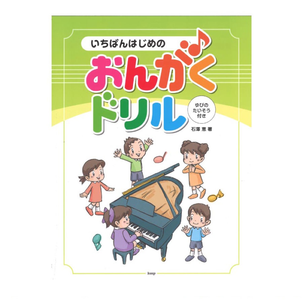 いちばんはじめのおんがくドリル ゆびのたいそう付き ケイエムピー