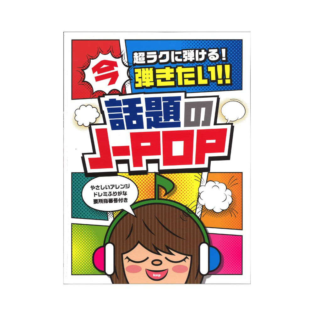 超ラクに弾ける! ピアノソロ 今弾きたい!! 話題のJ-POP やさしいアレンジとドレミふりがな付き ケイエムピー
