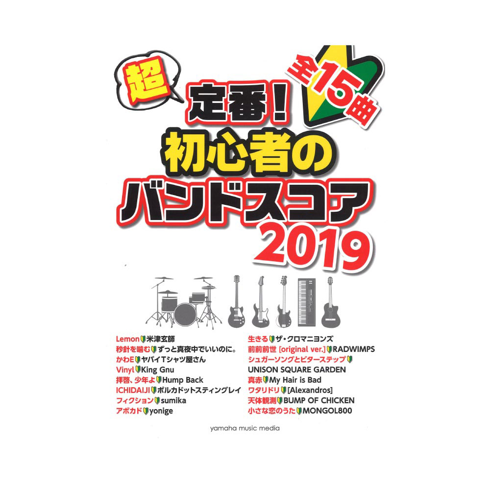 超定番！初心者のバンドスコア 2019 ヤマハミュージックメディア