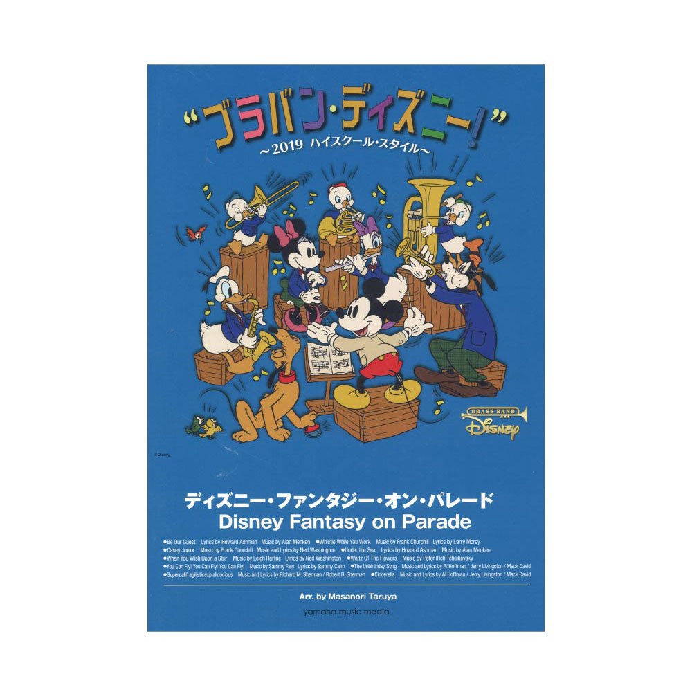 ブラバン・ディズニー!〜2019ハイスクール・スタイル〜 ディズニー ファンタジー オン パレード ヤマハミュージックメディア