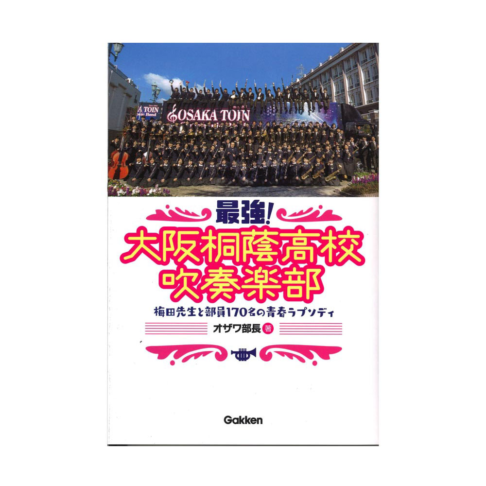 最強！大阪桐蔭高校吹奏楽部 梅田先生と部員170名の青春ラプソディ 学研