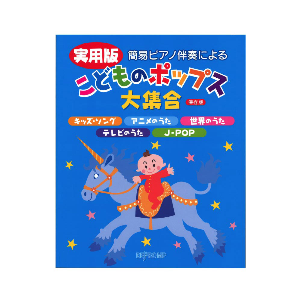 簡易ピアノ伴奏による 実用版 こどものポップス大集合 保存版 デプロMP