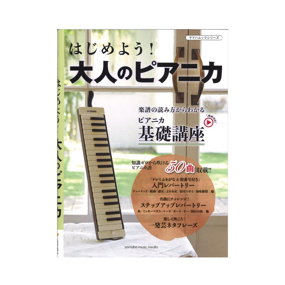 ヤマハムックシリーズ194 はじめよう！ 大人のピアニカ ヤマハミュージックメディア