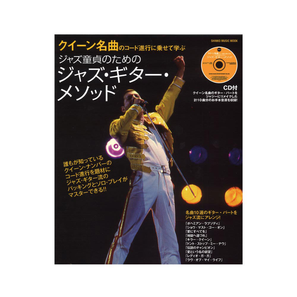 クイーン名曲のコード進行に乗せて学ぶ ジャズ童貞のためのジャズ・ギター・メソッド CD付 シンコーミュージック