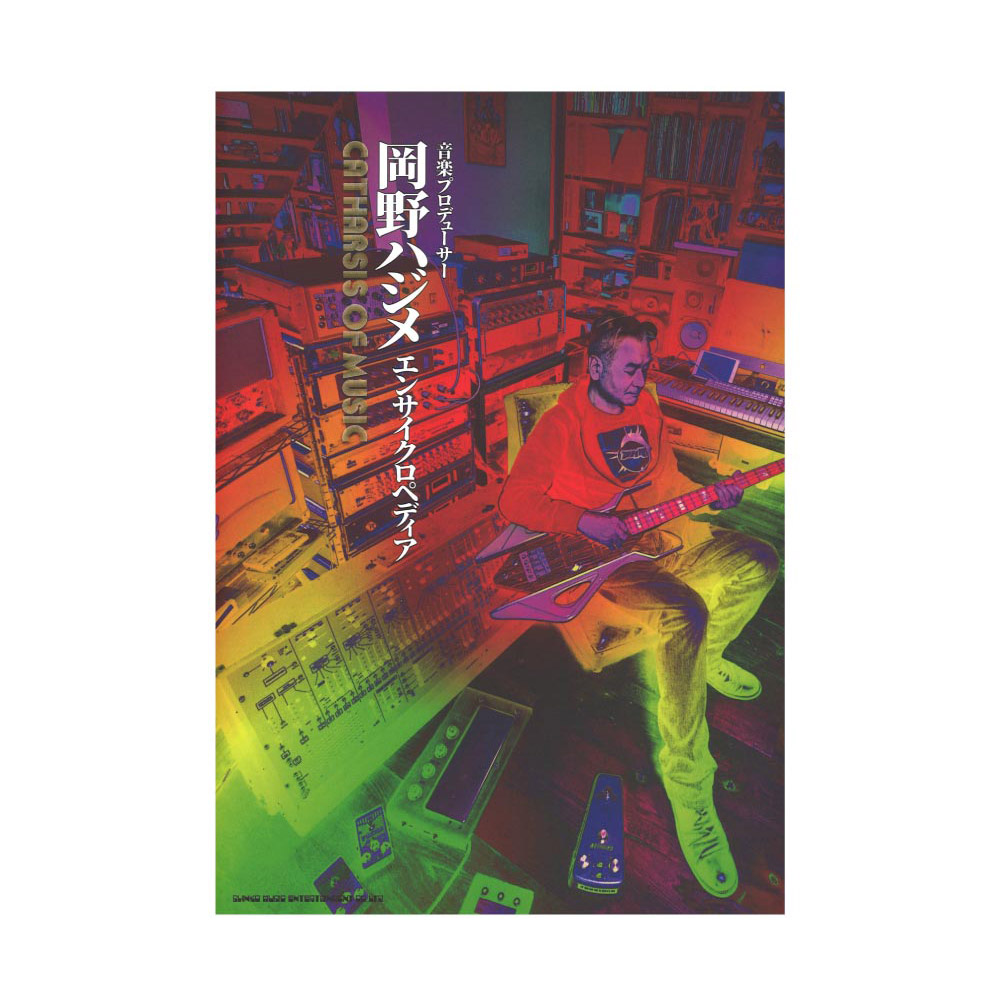 音楽プロデューサー岡野ハジメ エンサイクロペディア CATHARSIS OF MUSIC シンコーミュージック