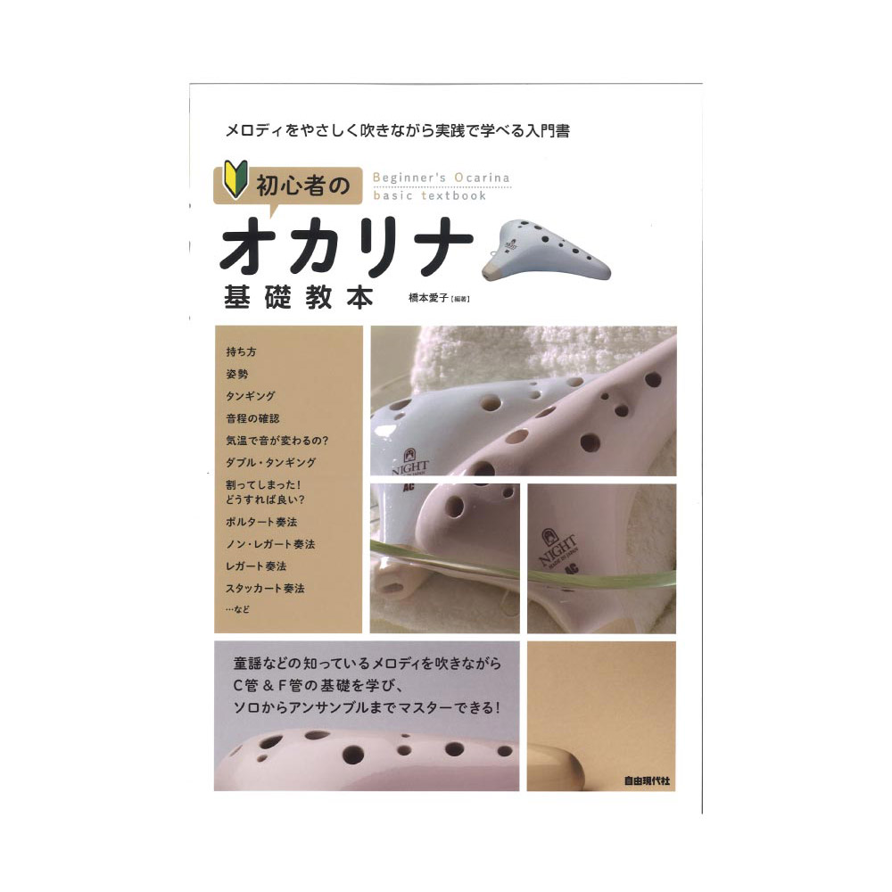 初心者のオカリナ基礎教本 自由現代社