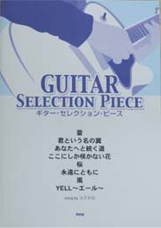 KMP ギターセレクションピース　蕾／君という名の翼・他 Song by コブクロ