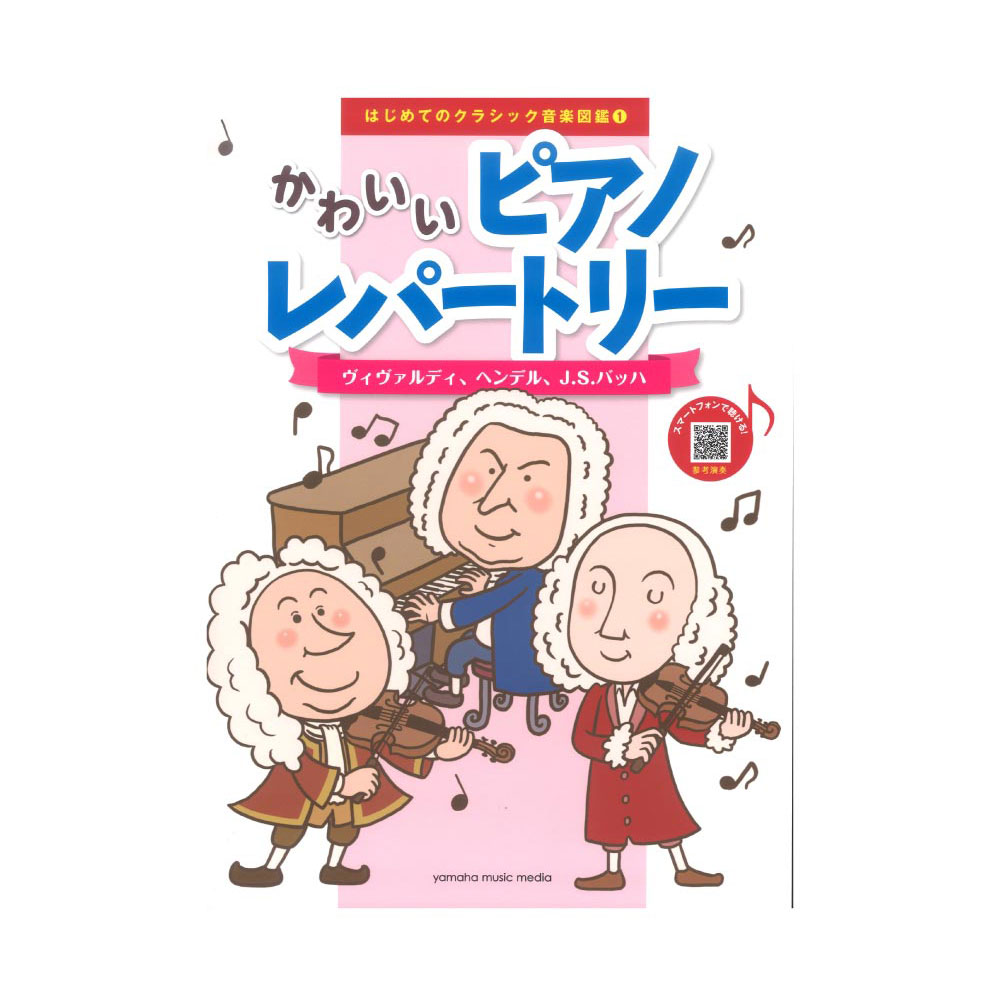 はじめてのクラシック音楽図鑑 1 かわいいピアノレパートリー 〜ヴィヴァルディ ヘンデル J.S.バッハ〜 ヤマハミュージックメディア
