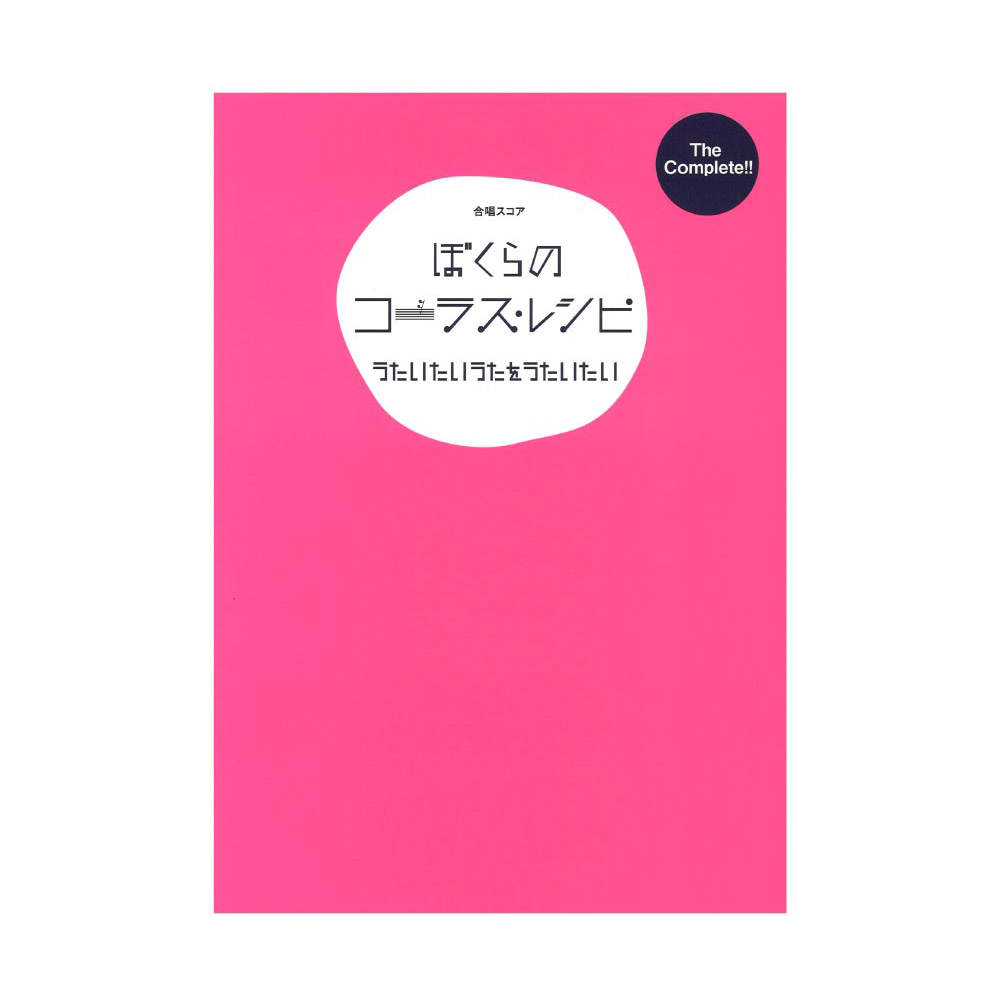 合唱スコア The Complete ぼくらのコーラスレシピ 〜うたいたいうたを うたいたい〜 ドレミ楽譜出版社
