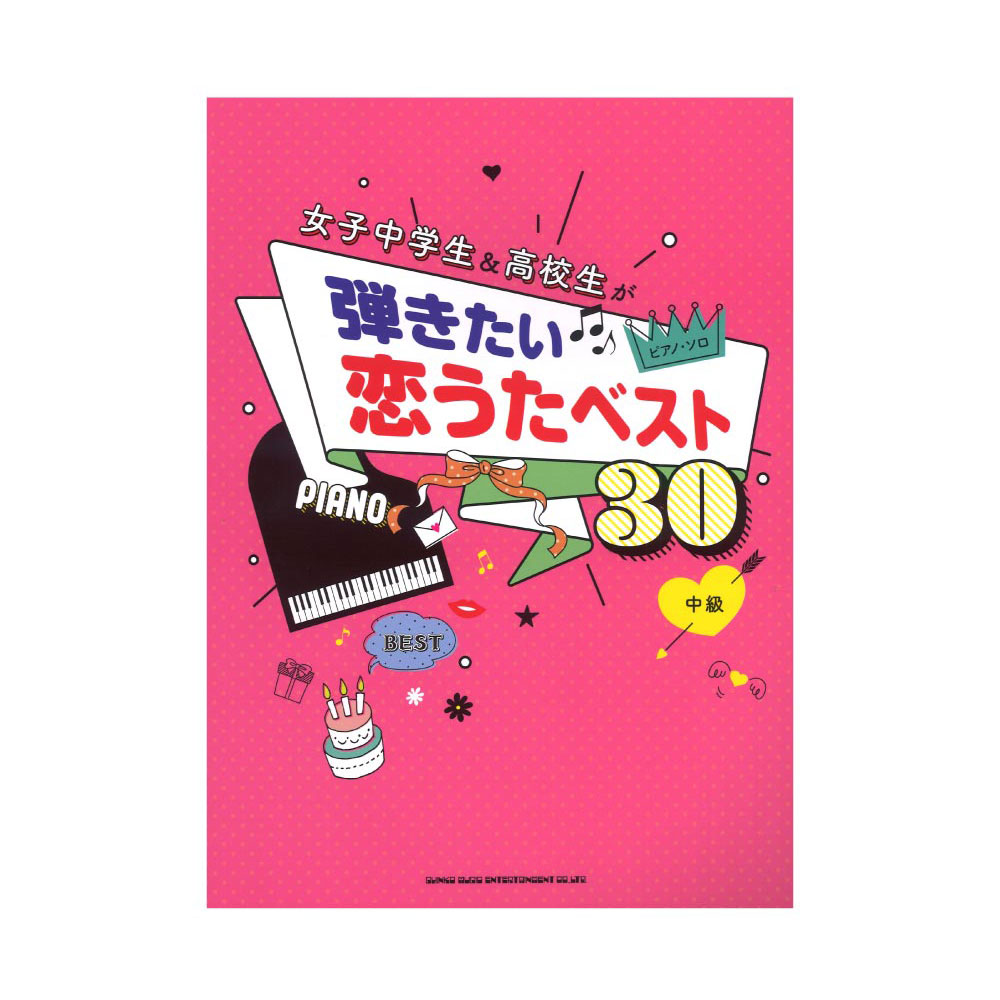 ピアノ・ソロ 女子中学生＆高校生が弾きたい恋うたベスト30 シンコーミュージック