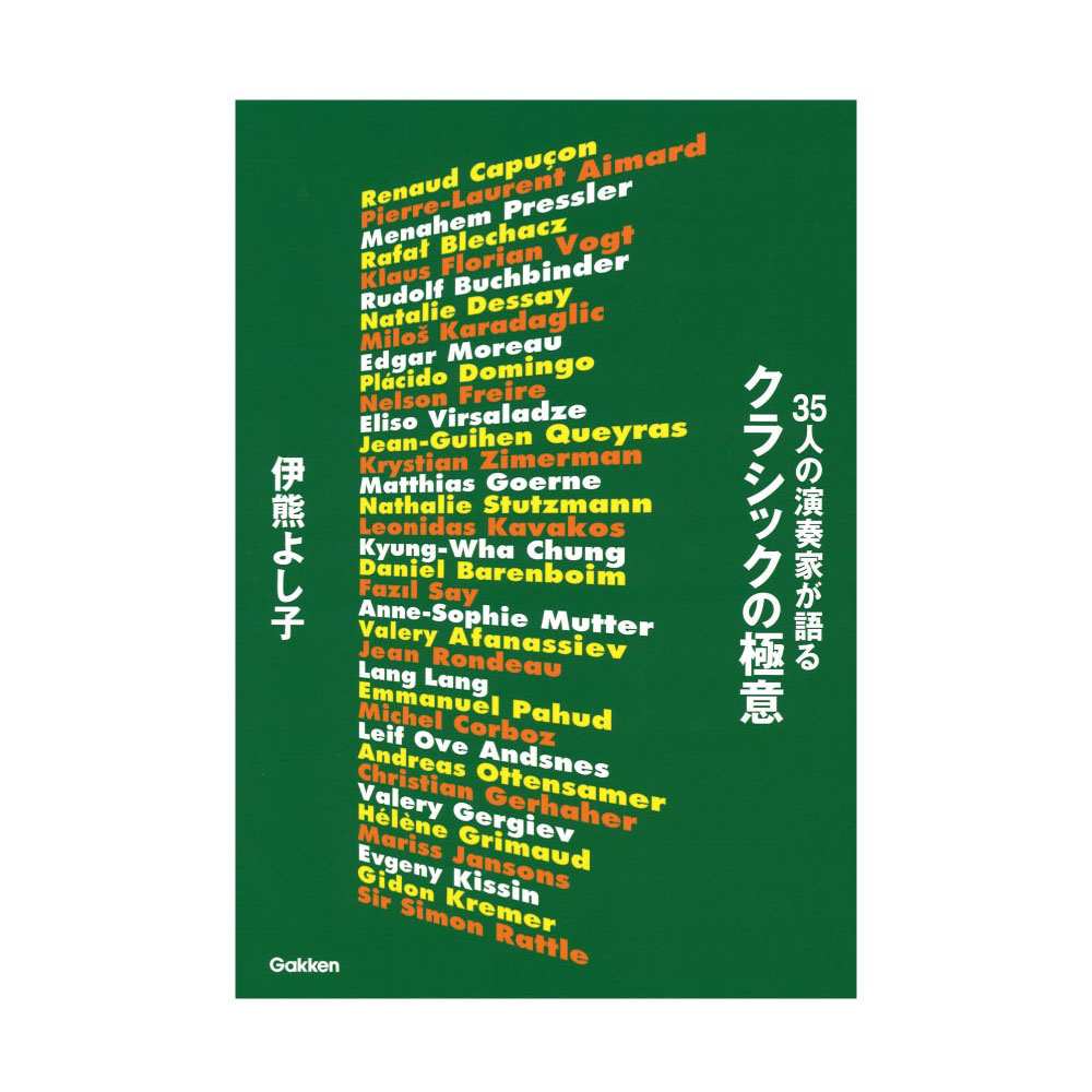 35人の演奏家が語るクラシックの極意 学研