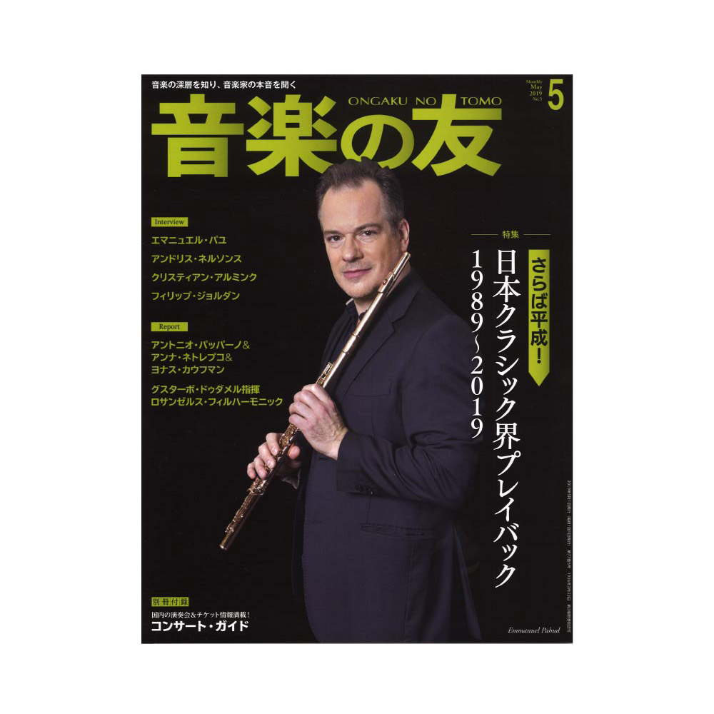 音楽の友 2019年5月号 音楽之友社
