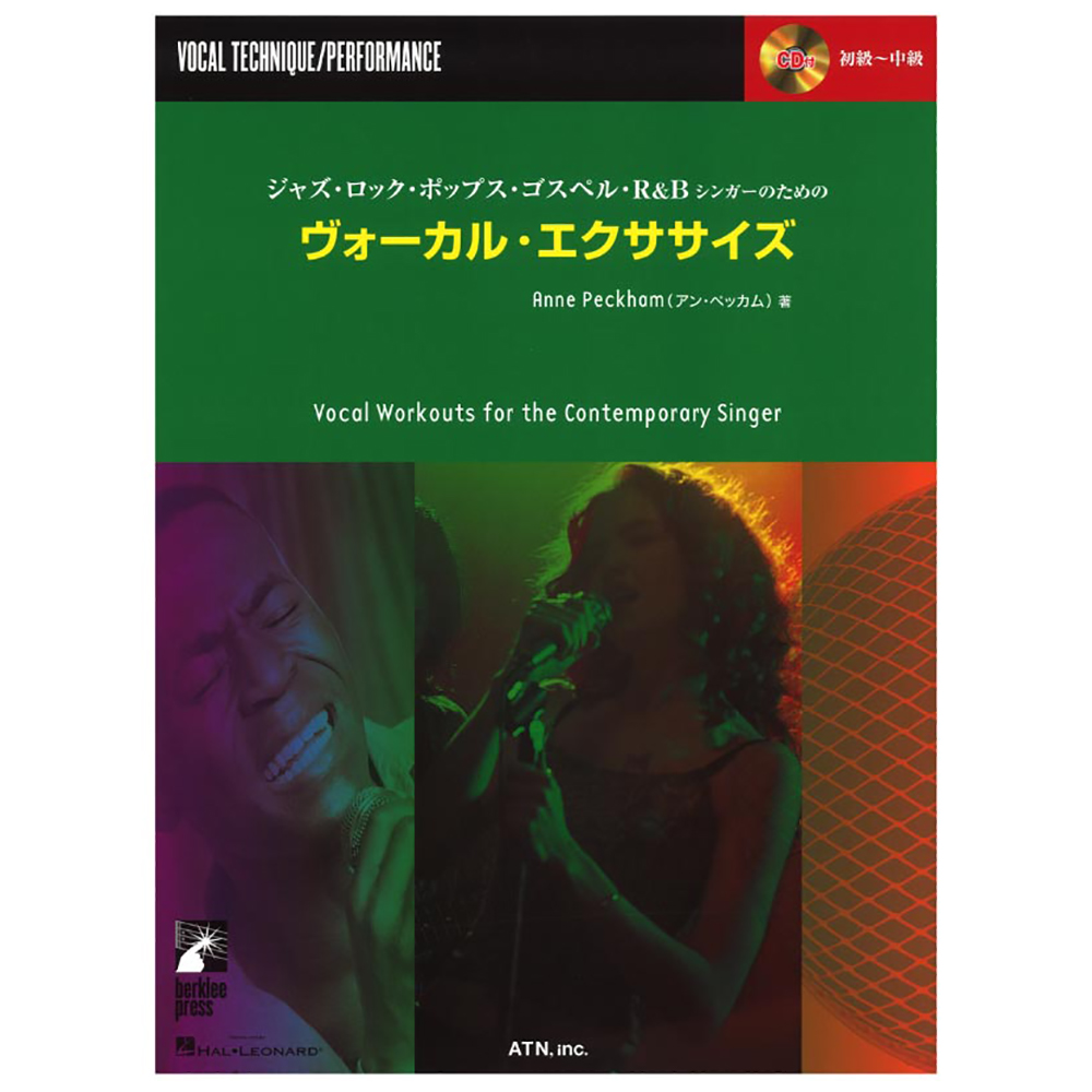 初級者から上級者まで ジャズ・ロック・ポップス・ゴスペル・R&Bシンガーのための ヴォーカルエクササイズ CD付 ATN
