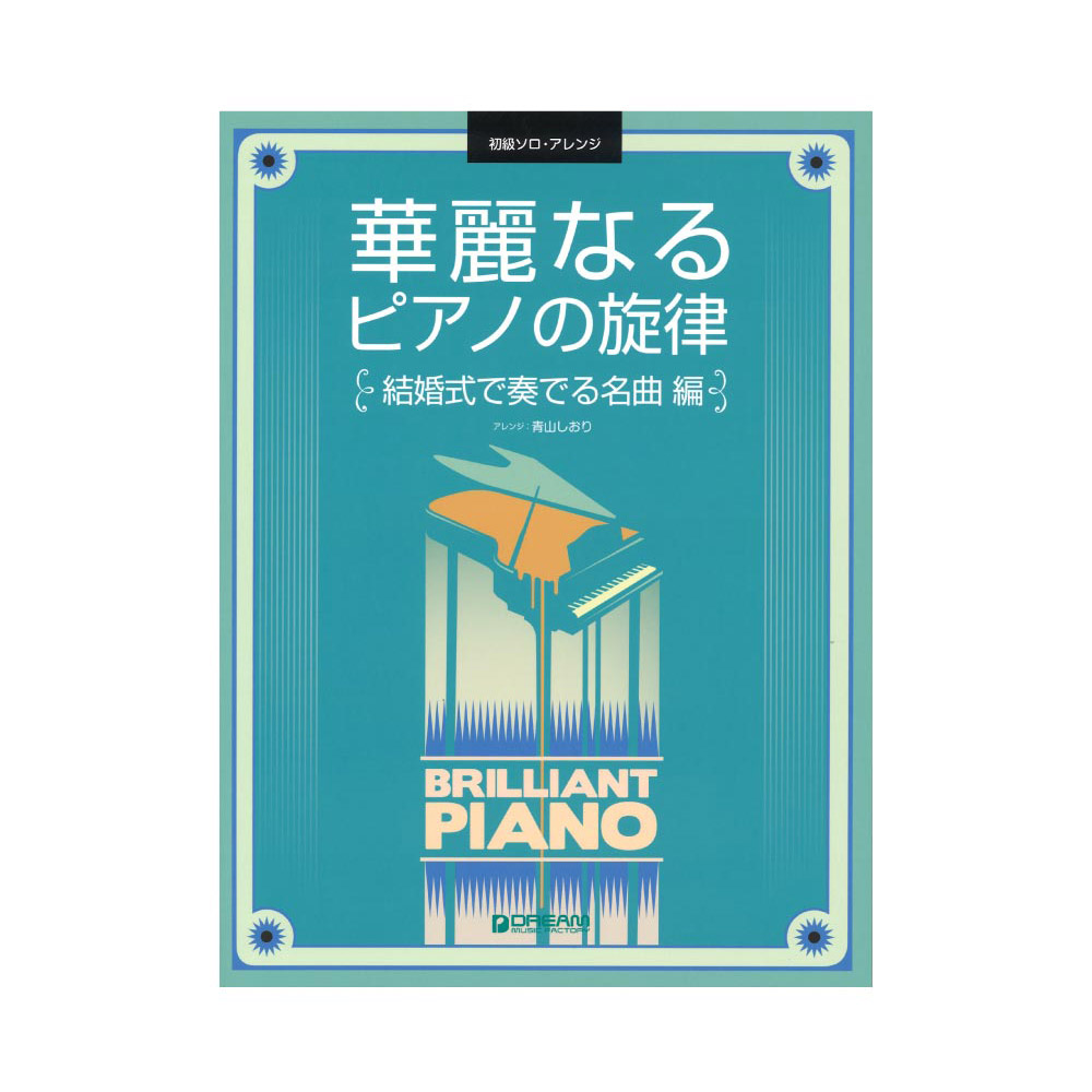 初級ソロアレンジ 華麗なるピアノの旋律 結婚式で奏でる名曲編 ドリームミュージックファクトリー