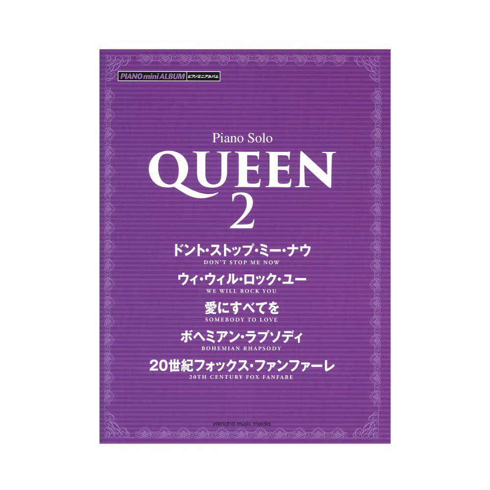 ピアノミニアルバム QUEEN 2 ヤマハミュージックメディア