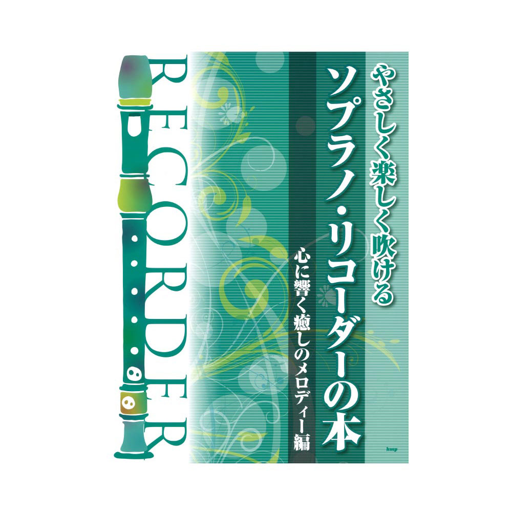 やさしく楽しく吹ける ソプラノリコーダーの本 心に響く癒しのメロディー編 ケイエムピー