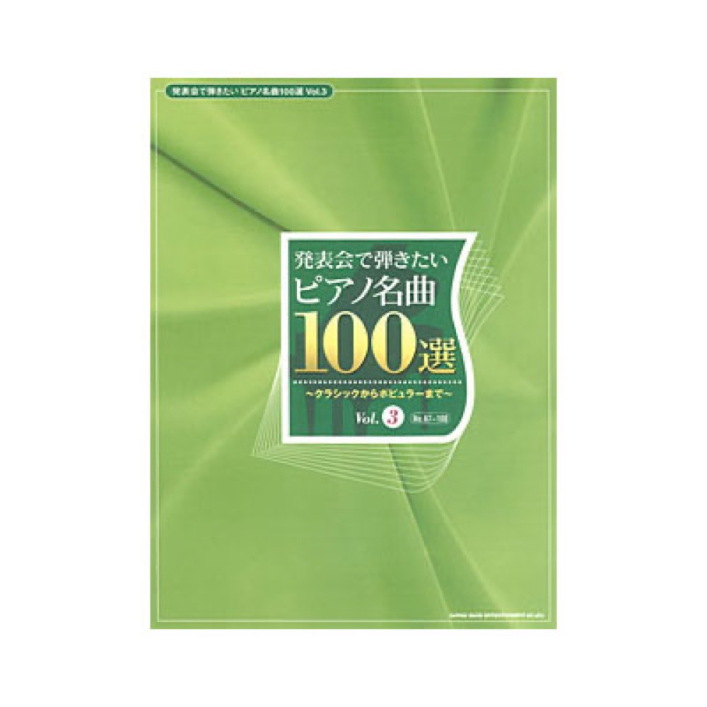 SHINKO MUSIC 発表会で弾きたいピアノ名曲100選 Vol.3