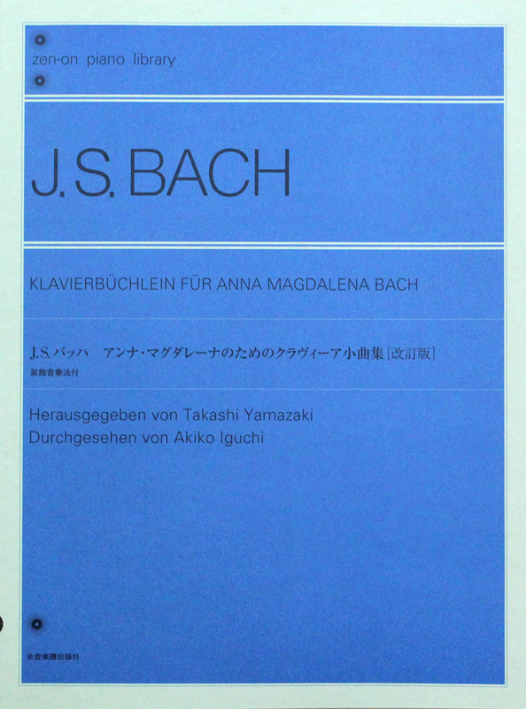 全音ピアノライブラリー バッハ アンナ・マグダレーナのためのクラヴィーア小曲集 改訂版 全音楽譜出版社 全音 表紙 画像