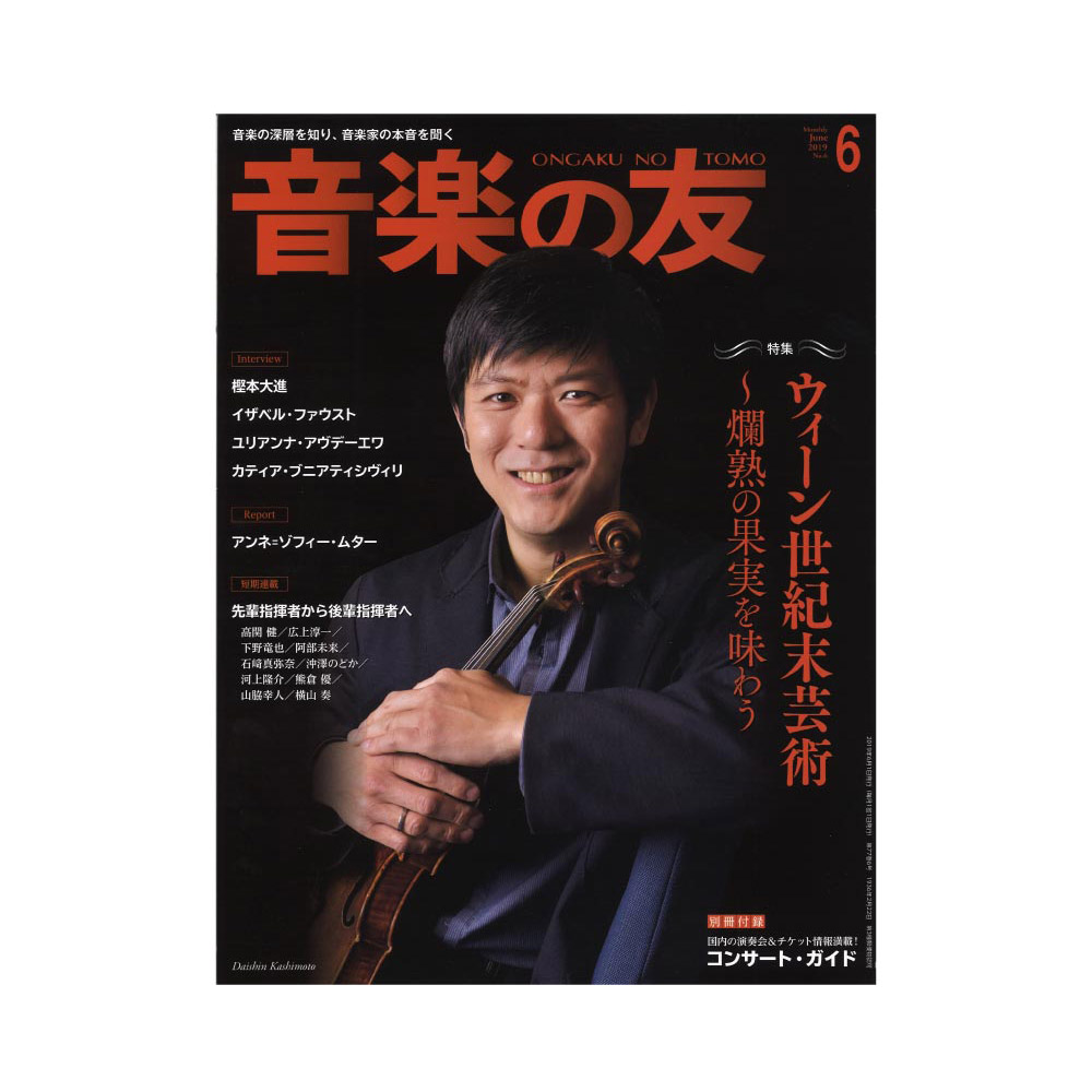 音楽の友 2019年6月号 音楽之友社
