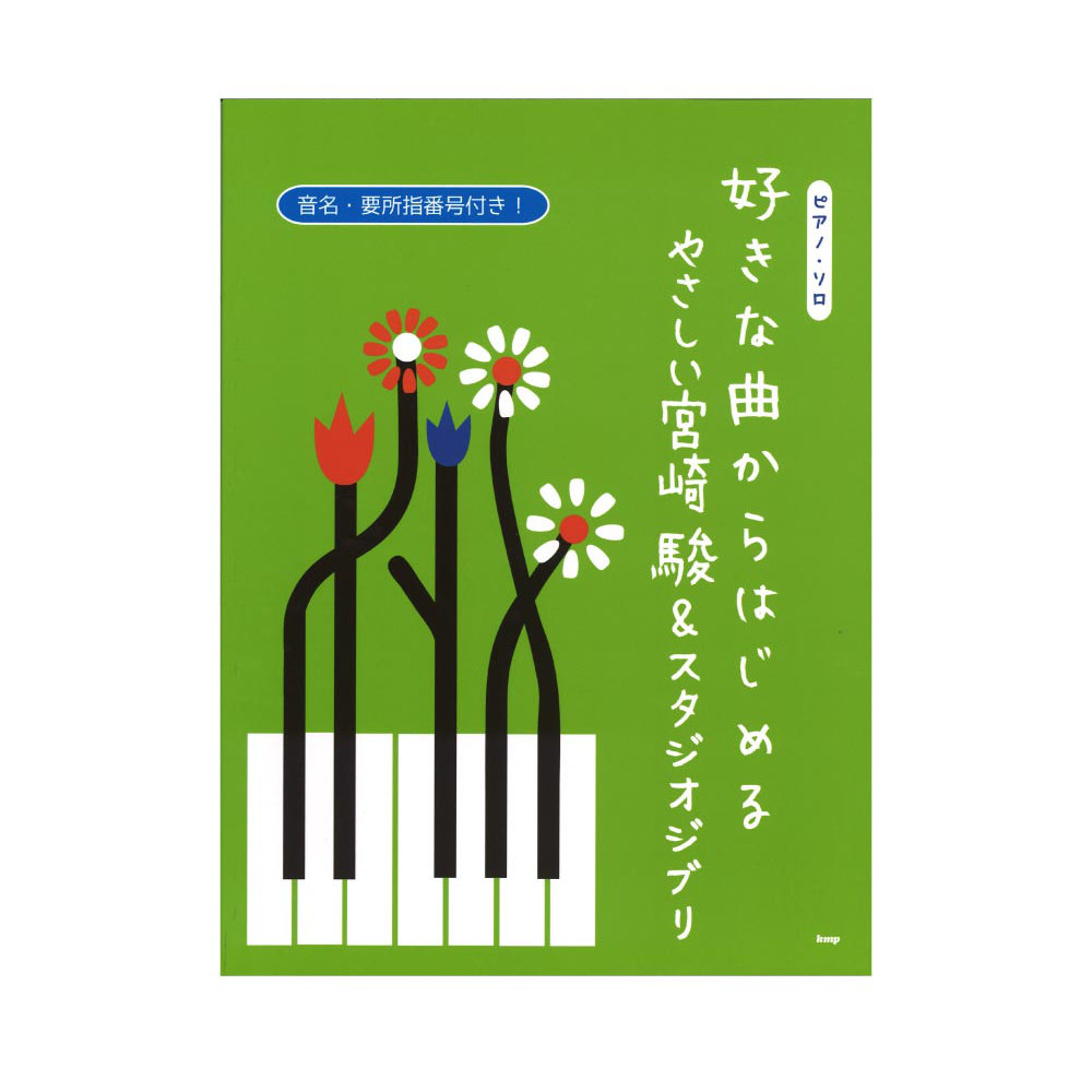 ピアノソロ 好きな曲からはじめる やさしい宮崎駿&スタジオジブリ ケイエムピー
