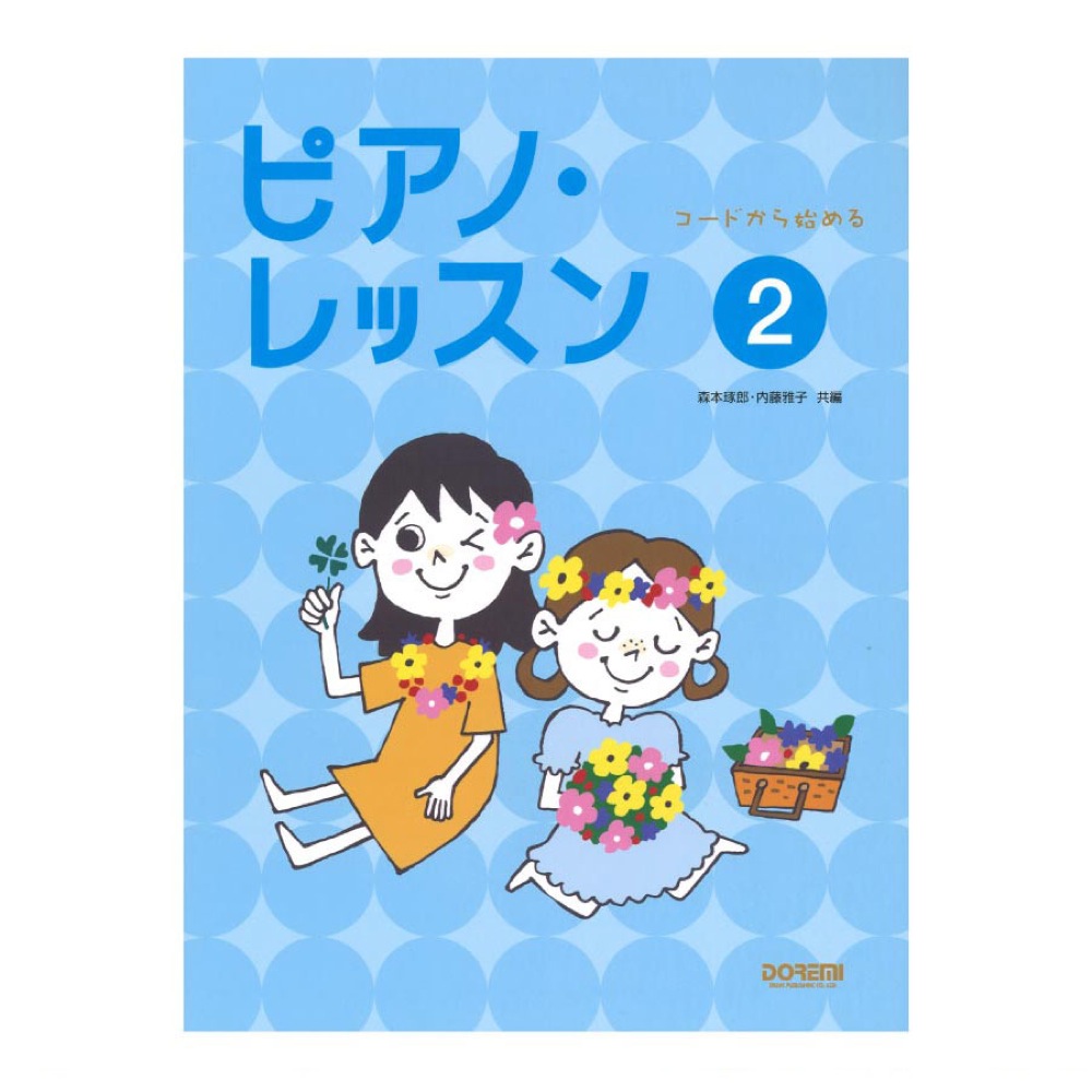コードから始める ピアノ レッスン 2 ドレミ楽譜出版社