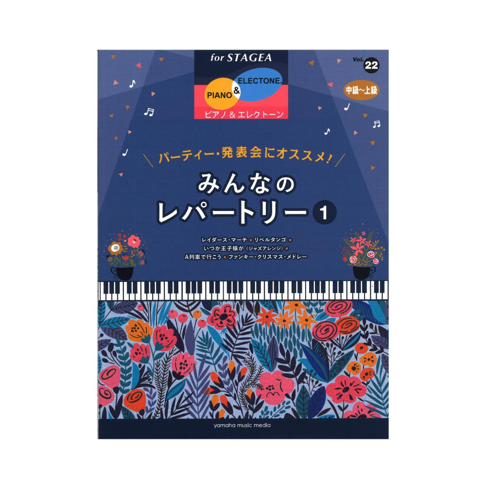 STAGEA ピアノ&エレクトーン Vol.22 中〜上級 パーティー・発表会にオススメ!みんなのレパートリー1 ヤマハミュージックメディア