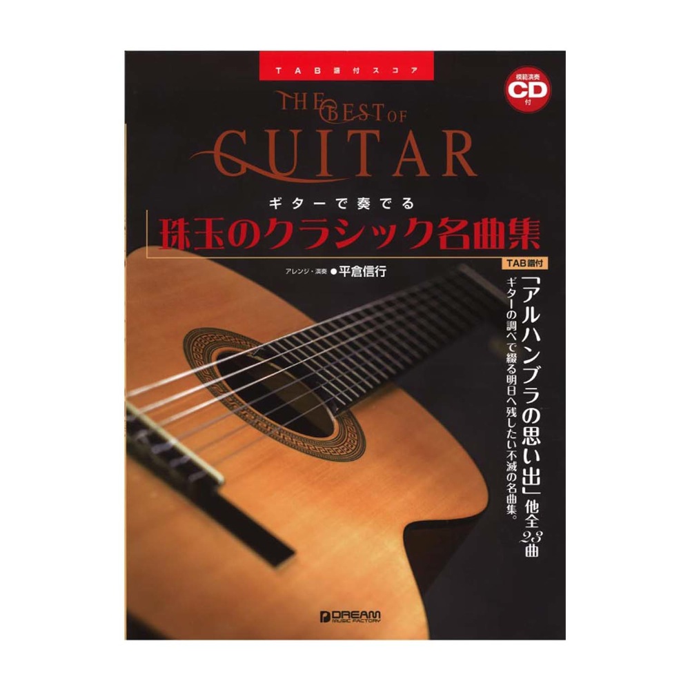 TAB譜付スコア ギターで奏でる 珠玉のクラシック名曲集 模範演奏CD付 ドリームミュージックファクトリー
