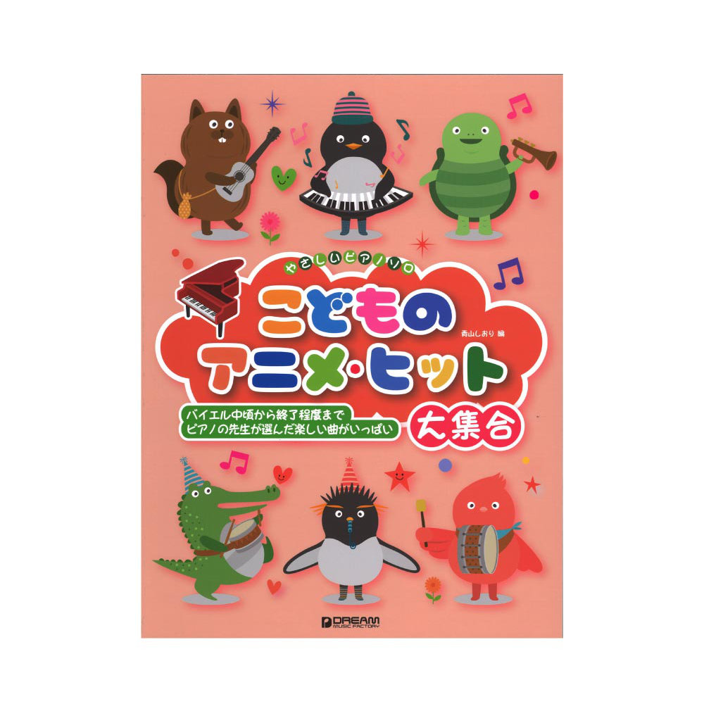 やさしいピアノソロ こどものアニメ・ヒット大集合 ドリームミュージックファクトリー