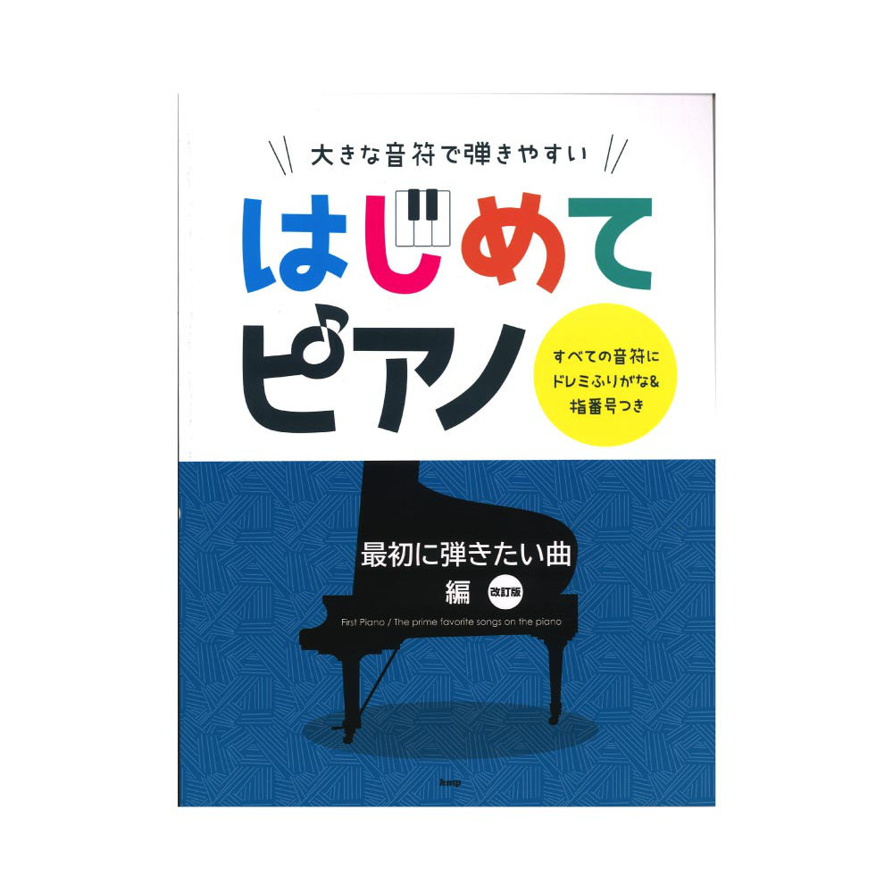 大きな音符で弾きやすい はじめてピアノ 最初に弾きたい曲編 すべての音符にドレミふりがな&指番号つき 改訂版 ケイエムピー