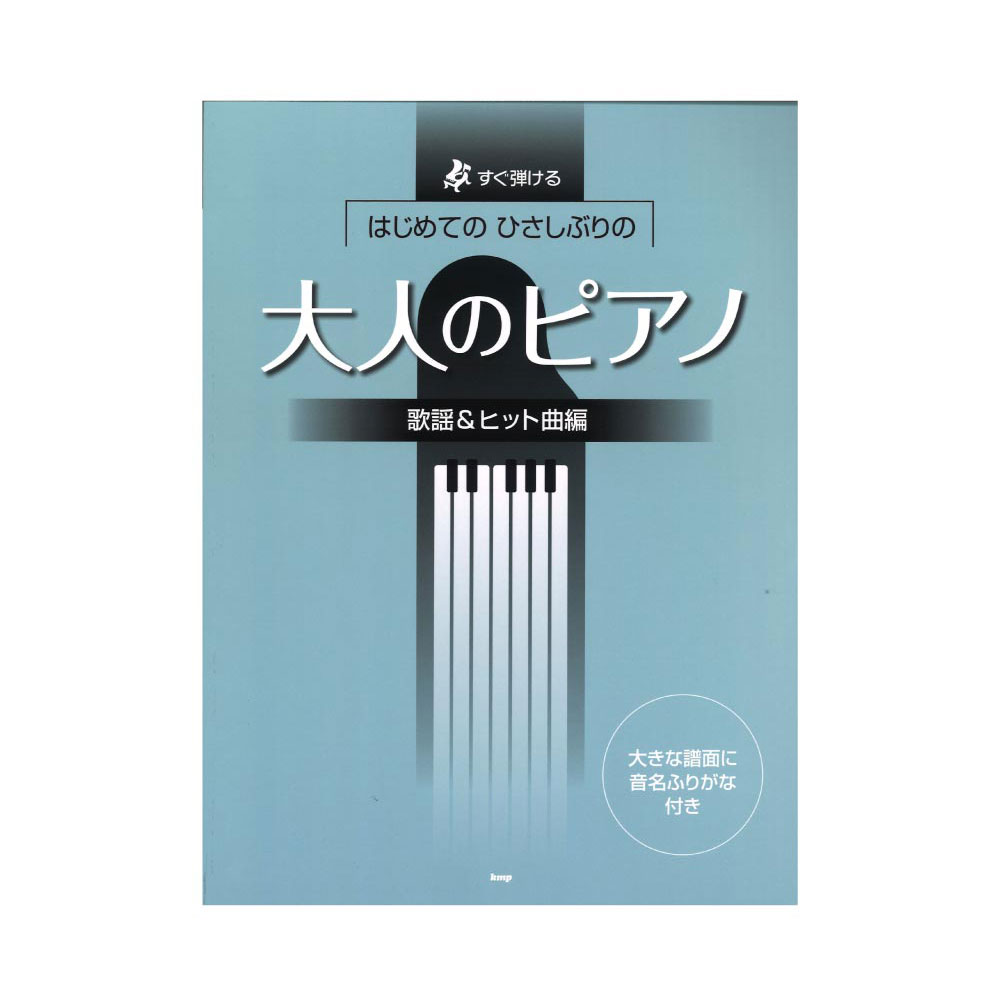 すぐ弾ける はじめての ひさしぶりの 大人のピアノ 歌謡＆ヒット曲編 ケイエムピー