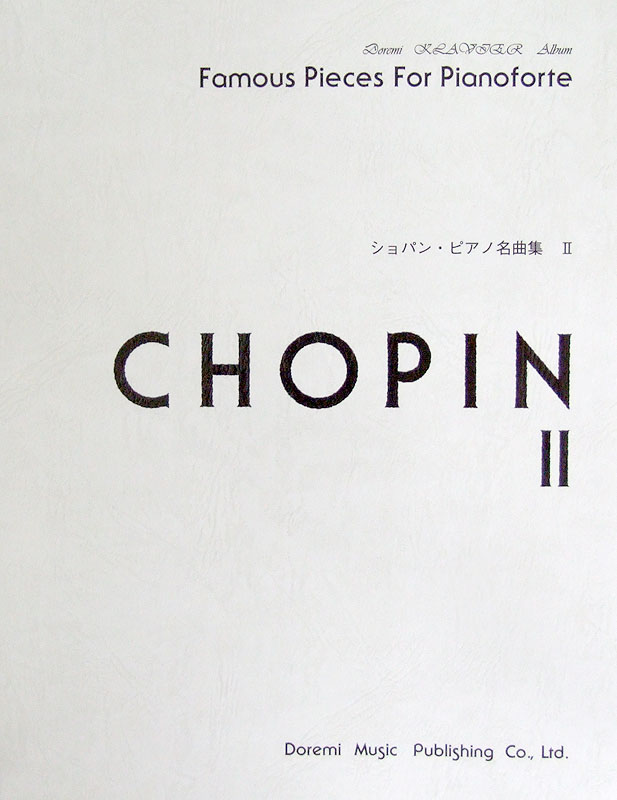 ショパン ピアノ名曲集 2 ドレミ楽譜出版社
