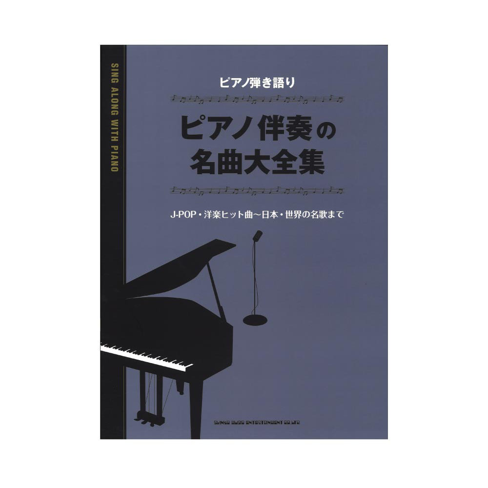 ピアノ弾き語り ピアノ伴奏の名曲大全集 シンコーミュージック