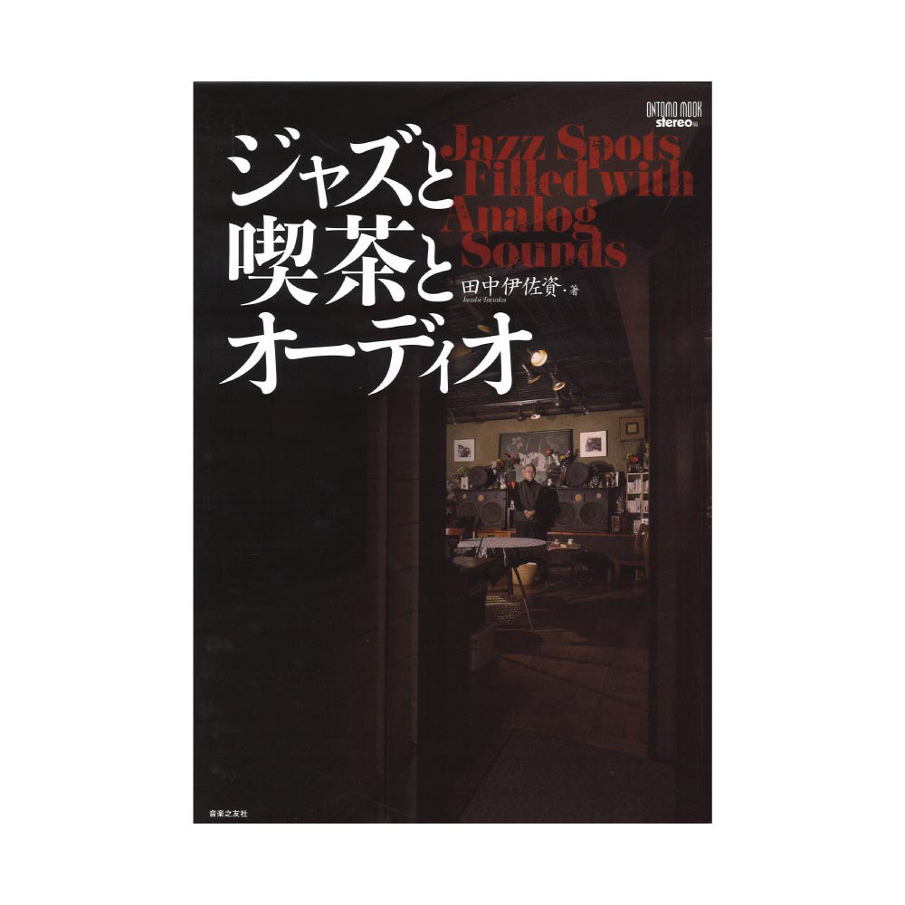 ジャズと喫茶とオーディオ 音楽之友社