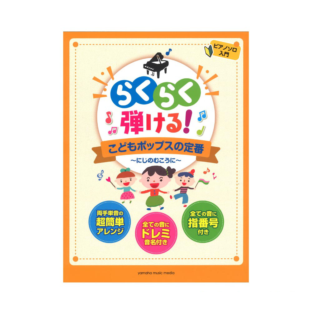 ピアノソロ らくらく弾ける! こどもポップスの定番 〜にじのむこうに〜 ヤマハミュージックメディア
