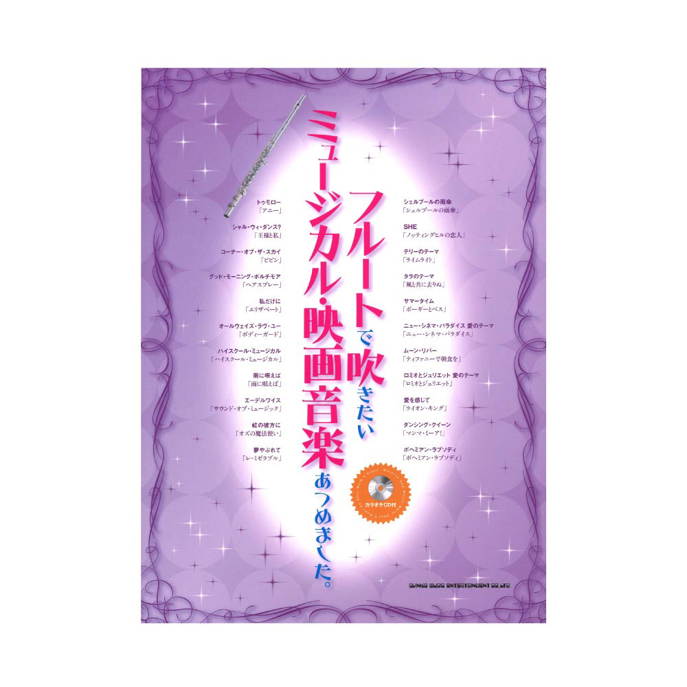 フルートで吹きたい ミュージカル・映画音楽あつめました。 カラオケCD付 シンコーミュージック