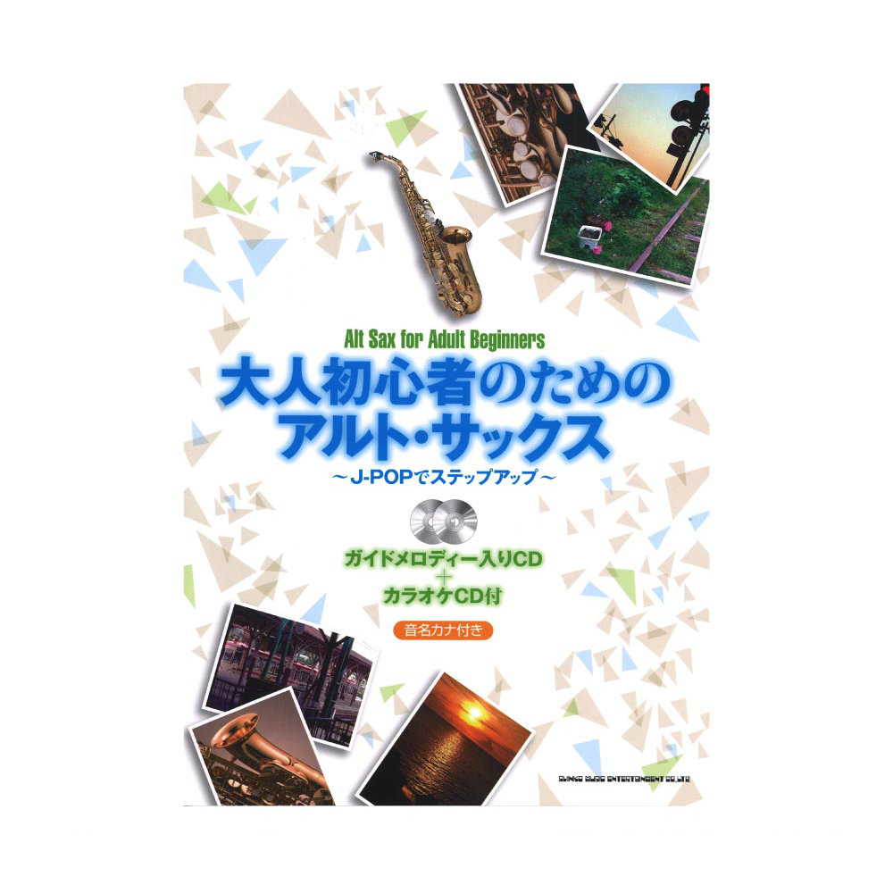 大人初心者のためのアルトサックス 〜J-POPでステップアップ〜 ガイドメロディー入りCD+カラオケCD付 シンコーミュージック