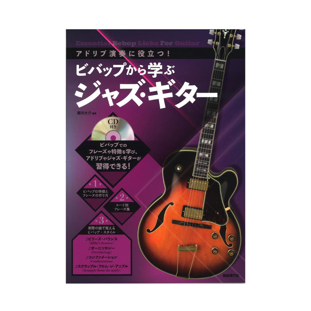 ビバップから学ぶジャズギター 自由現代社