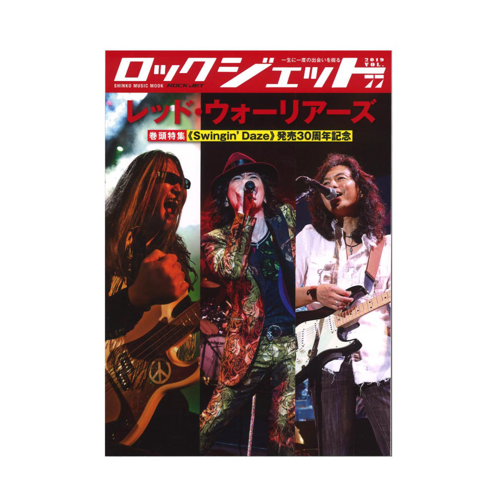 ロック・ジェット Vol.77 シンコーミュージック